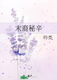 末裔秘辛