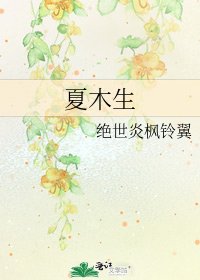 《夏木生》