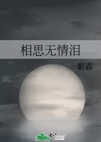 《相思无情泪》