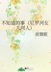 不知道的事(尼罗河女儿同人)
