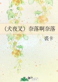 《(犬夜叉)奈落啊奈落》