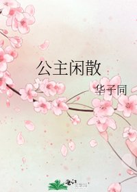 《公主闲散》