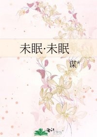 未眠·未眠