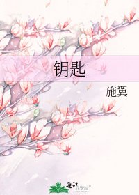 《鑰匙》