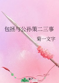 《包拯与公孙策二三事》