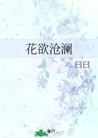 《花欲沧澜》