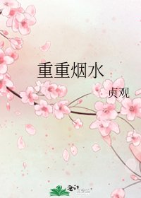 重重烟水