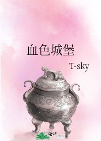 《血色城堡》
