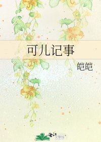《可儿记事》