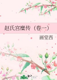 《赵氏宫糜传(卷一)》