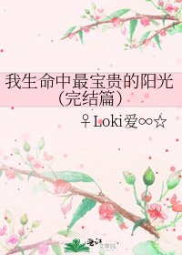 《我生命中最寶貴的陽光(篇)》