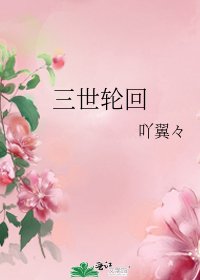 《三世輪迴》