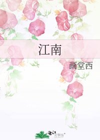 《江南》