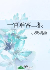 一宮難容二狼