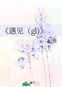 《遇见(gl)》