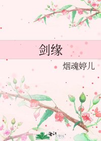 劍緣