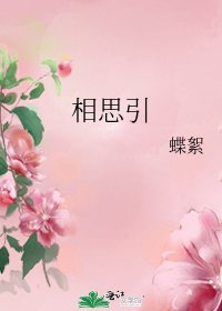 《相思引》