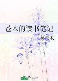 苍术的读书笔记