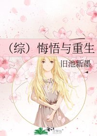 《(综)悔悟与重生》