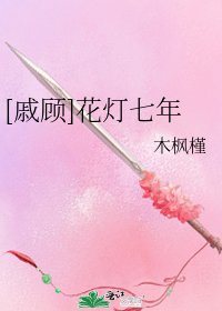 [戚顾]花灯七年