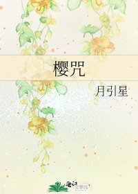 《樱咒》