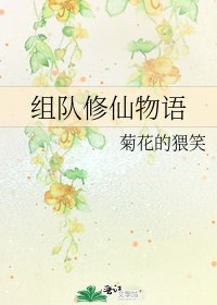 组队修仙物语