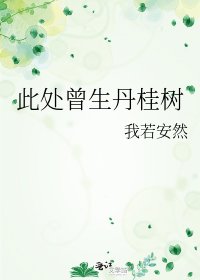 《此处曾生丹桂树》