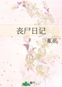 丧尸日记