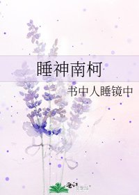 《睡神南柯》