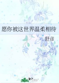 願你被這世界溫腊相待