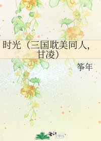 《时光(三国耽美同人,甘凌)》
