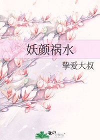 妖顏禍水