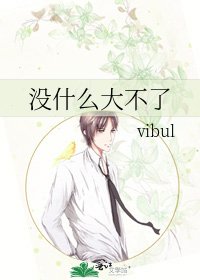 《没什么大不了》