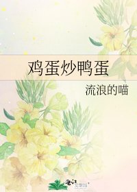 《鸡蛋炒鸭蛋》
