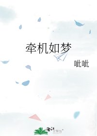 牵机如梦