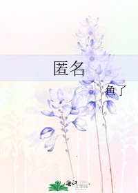 《匿名》