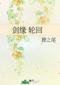劍緣 輪迴
