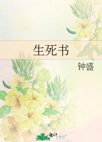 《生死書》