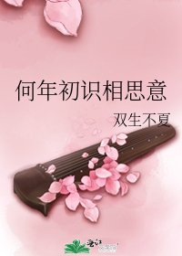 何年初識相思意