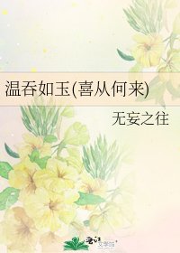 《温吞如玉(喜从何来)》
