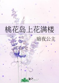 桃花岛上花满楼