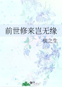 《前世修來豈無緣》