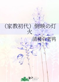 《(家教初代)倒映の燈火》