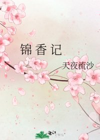 《錦 香 記》