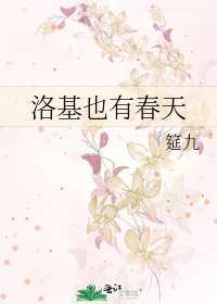 洛基也有春天