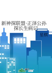新神探联盟·正泽公孙探长生病记