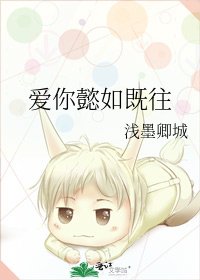 《愛你懿如既往》