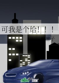 可我是个给!!!
