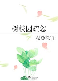 樹枝因疏忽