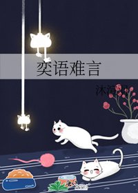 《奕語難言》